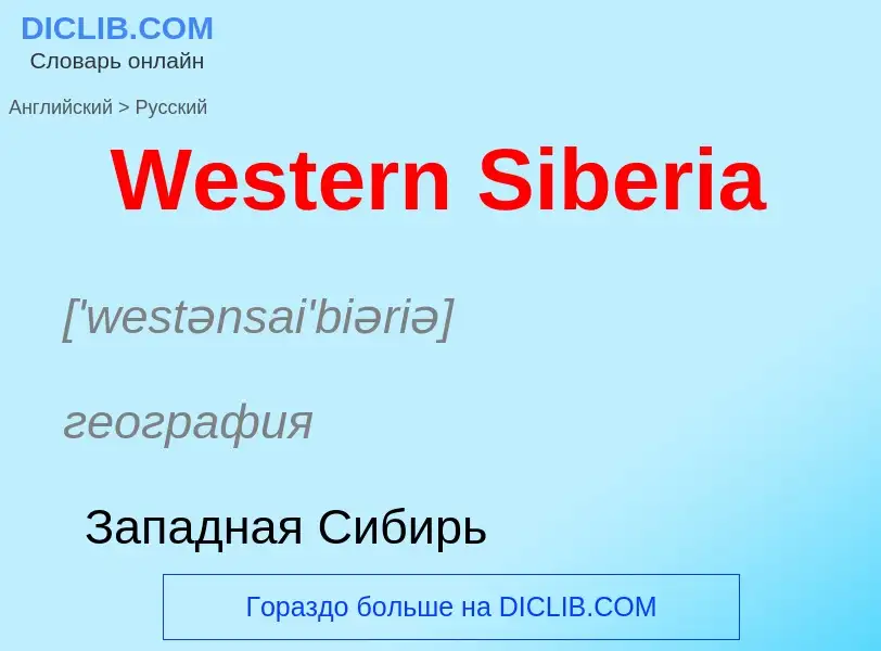 Μετάφραση του &#39Western Siberia&#39 σε Ρωσικά