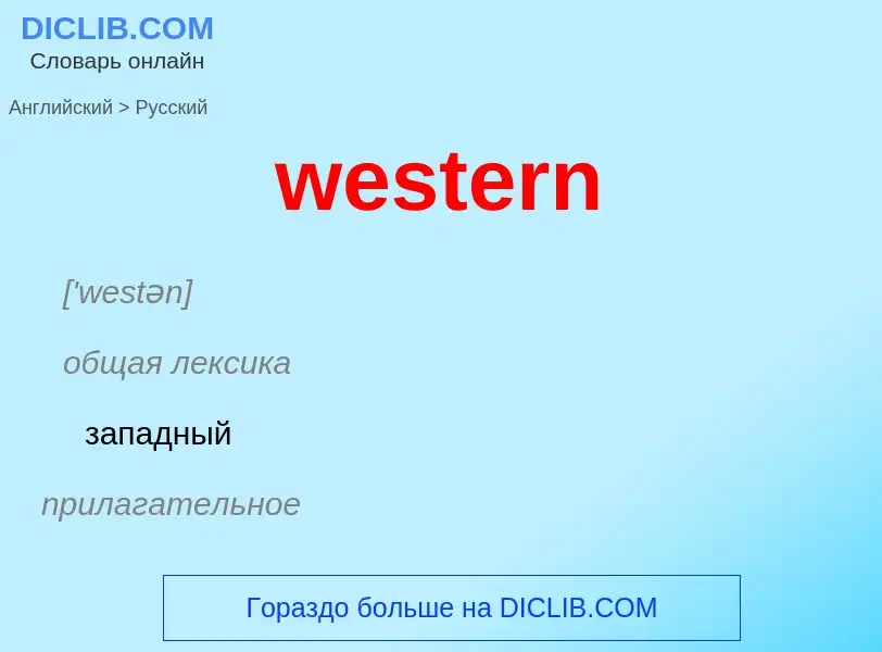 Μετάφραση του &#39western&#39 σε Ρωσικά