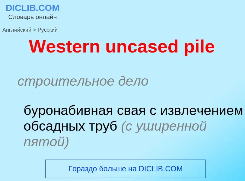 Μετάφραση του &#39Western uncased pile&#39 σε Ρωσικά