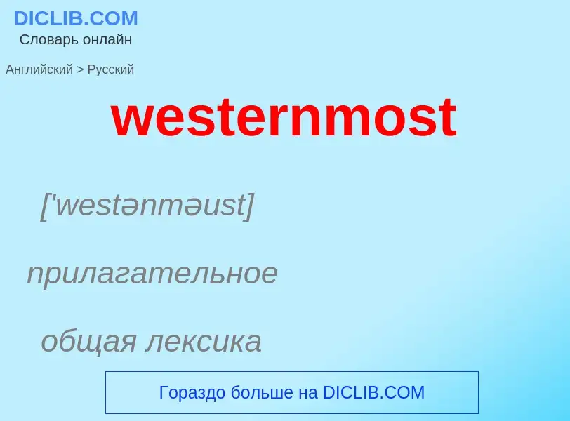 Μετάφραση του &#39westernmost&#39 σε Ρωσικά