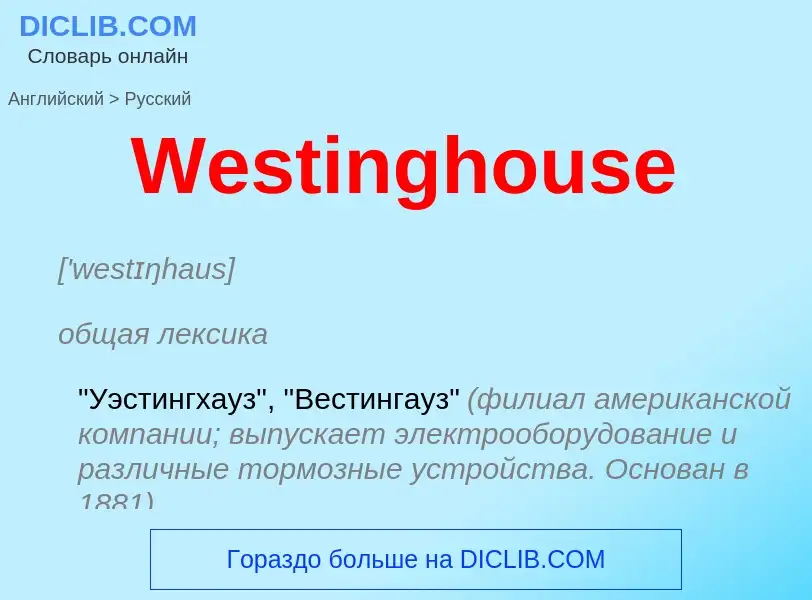 Μετάφραση του &#39Westinghouse&#39 σε Ρωσικά