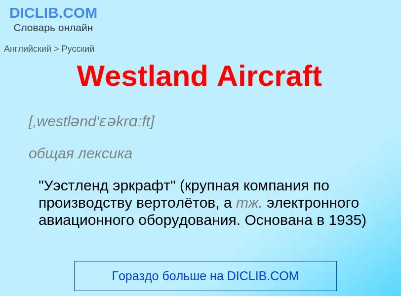 Μετάφραση του &#39Westland Aircraft&#39 σε Ρωσικά