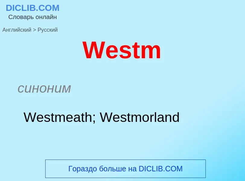 Μετάφραση του &#39Westm&#39 σε Ρωσικά