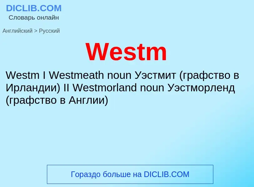 Μετάφραση του &#39Westm&#39 σε Ρωσικά