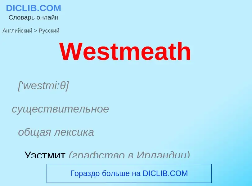 Μετάφραση του &#39Westmeath&#39 σε Ρωσικά