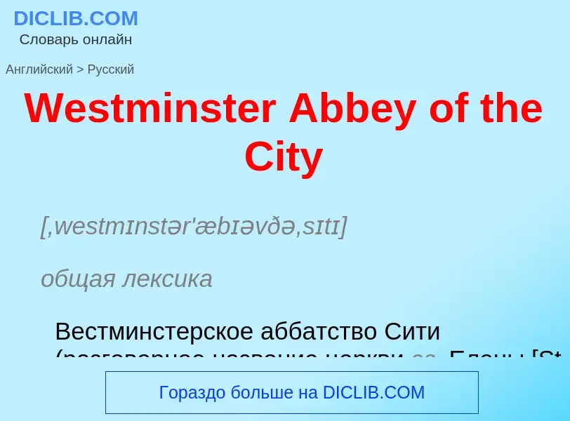 Μετάφραση του &#39Westminster Abbey of the City&#39 σε Ρωσικά