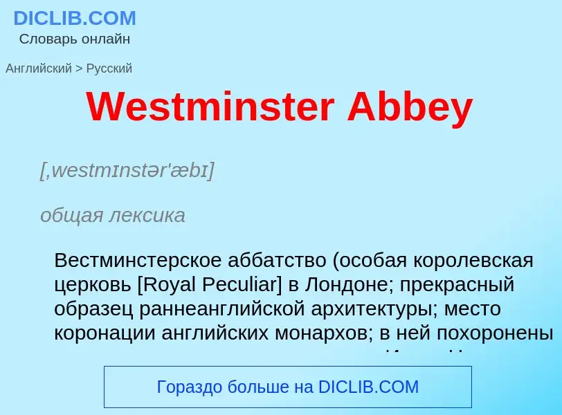 Μετάφραση του &#39Westminster Abbey&#39 σε Ρωσικά