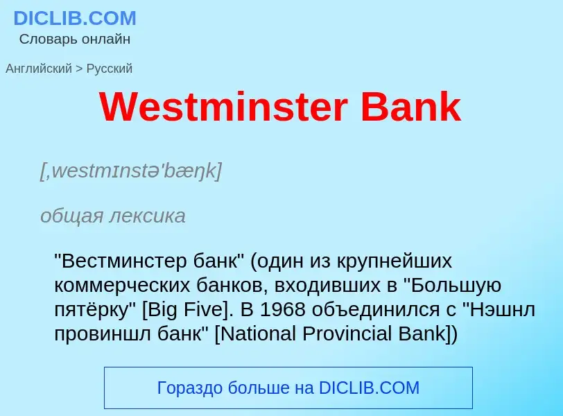 Μετάφραση του &#39Westminster Bank&#39 σε Ρωσικά