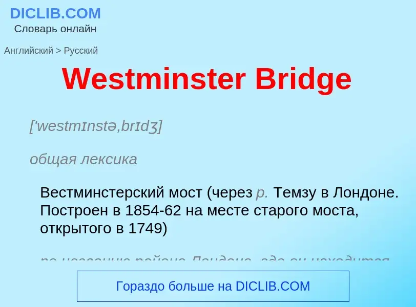 Μετάφραση του &#39Westminster Bridge&#39 σε Ρωσικά