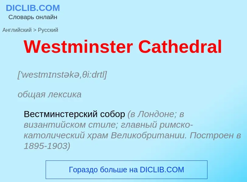 Μετάφραση του &#39Westminster Cathedral&#39 σε Ρωσικά