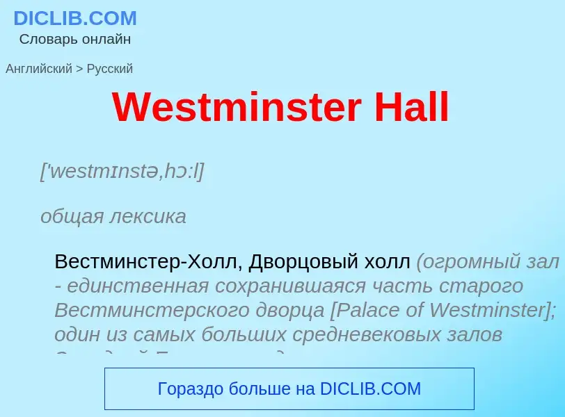 Μετάφραση του &#39Westminster Hall&#39 σε Ρωσικά