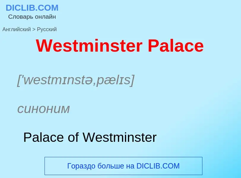 Μετάφραση του &#39Westminster Palace&#39 σε Ρωσικά