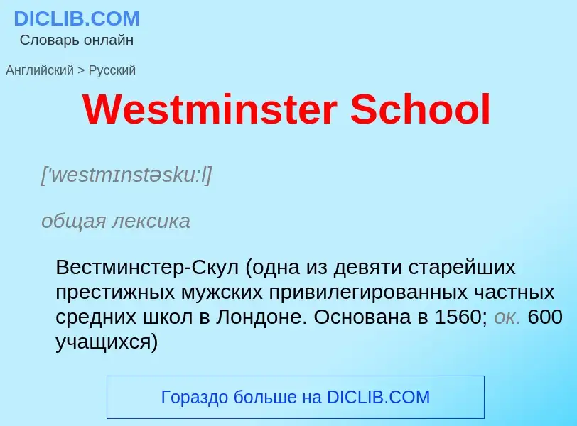 Μετάφραση του &#39Westminster School&#39 σε Ρωσικά