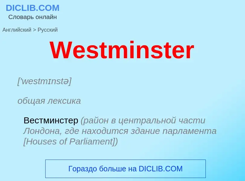 Μετάφραση του &#39Westminster&#39 σε Ρωσικά