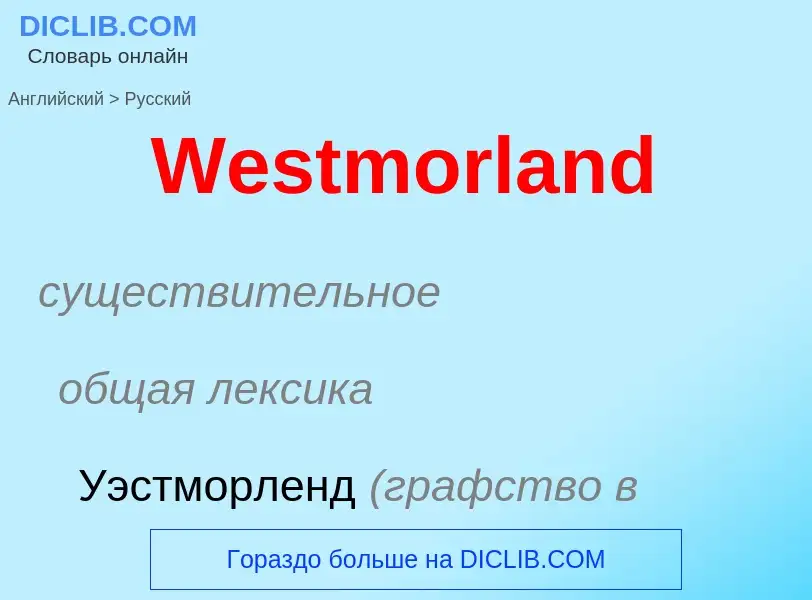 Μετάφραση του &#39Westmorland&#39 σε Ρωσικά