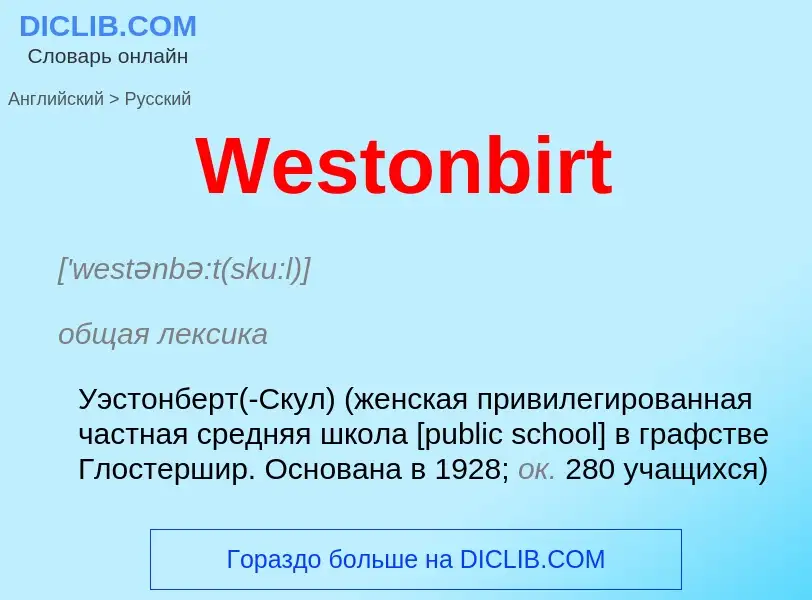 Μετάφραση του &#39Westonbirt&#39 σε Ρωσικά