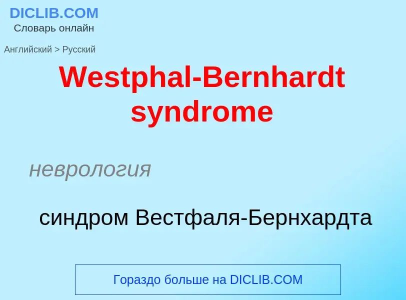 Μετάφραση του &#39Westphal-Bernhardt syndrome&#39 σε Ρωσικά