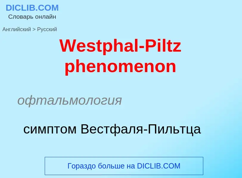 Μετάφραση του &#39Westphal-Piltz phenomenon&#39 σε Ρωσικά