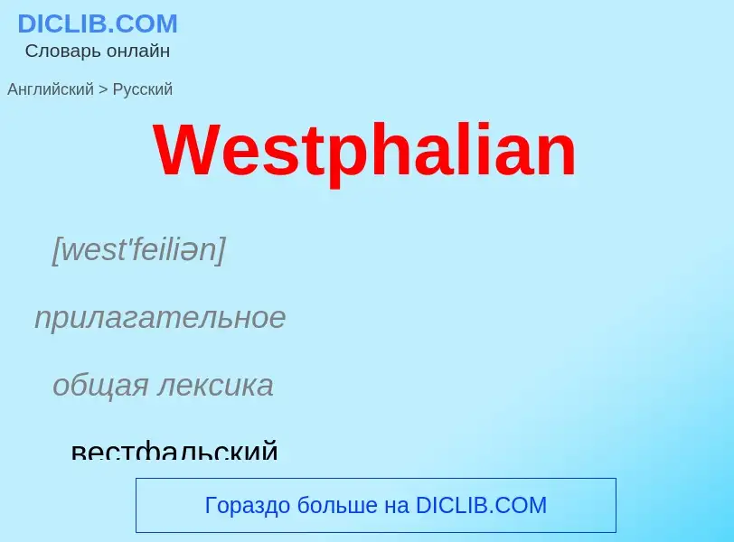 Μετάφραση του &#39Westphalian&#39 σε Ρωσικά