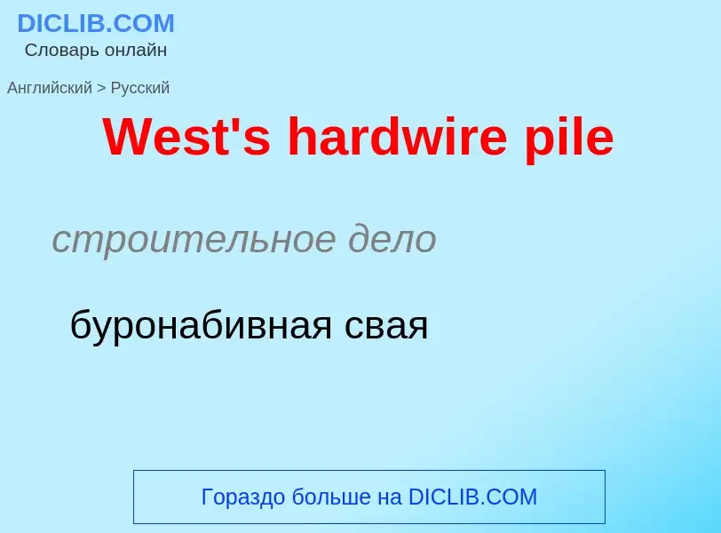 Μετάφραση του &#39West's hardwire pile&#39 σε Ρωσικά