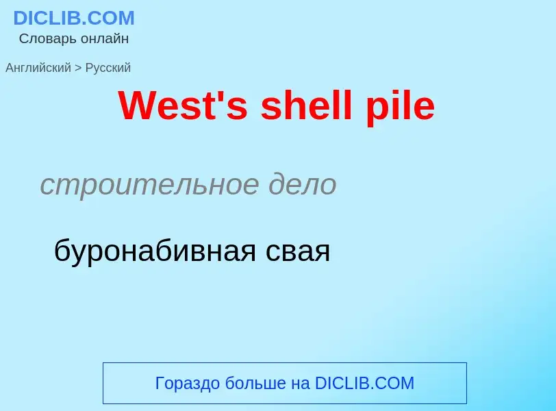 Μετάφραση του &#39West's shell pile&#39 σε Ρωσικά