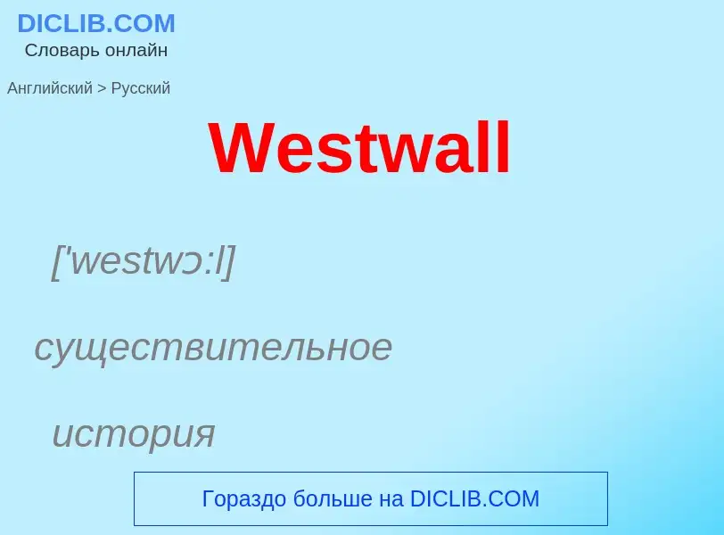 Μετάφραση του &#39Westwall&#39 σε Ρωσικά