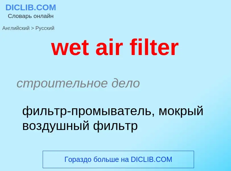 Как переводится wet air filter на Русский язык