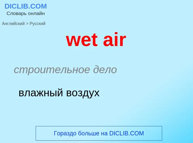 What is the Russian for wet air? Translation of &#39wet air&#39 to Russian