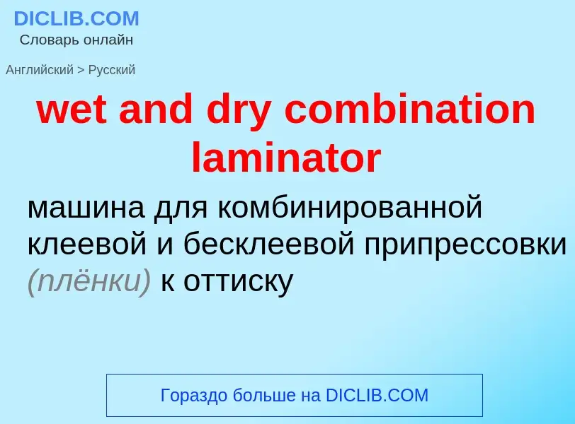 Как переводится wet and dry combination laminator на Русский язык