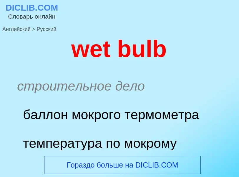 Как переводится wet bulb на Русский язык