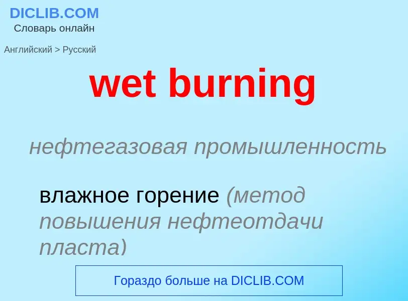 Как переводится wet burning на Русский язык