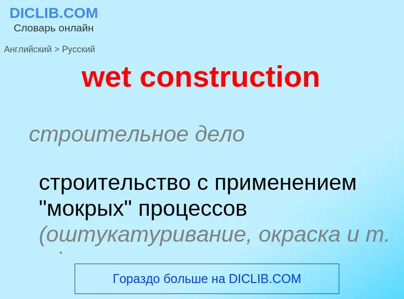 Как переводится wet construction на Русский язык