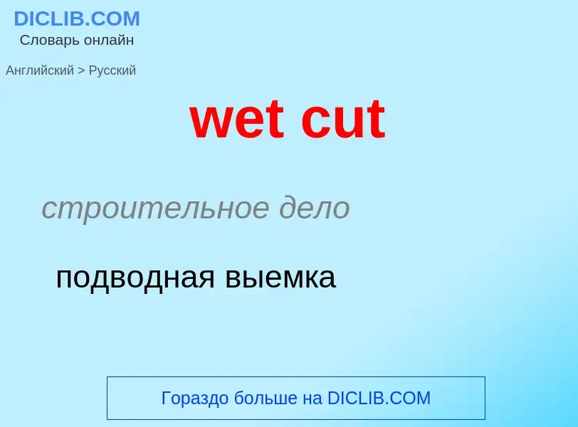 Μετάφραση του &#39wet cut&#39 σε Ρωσικά