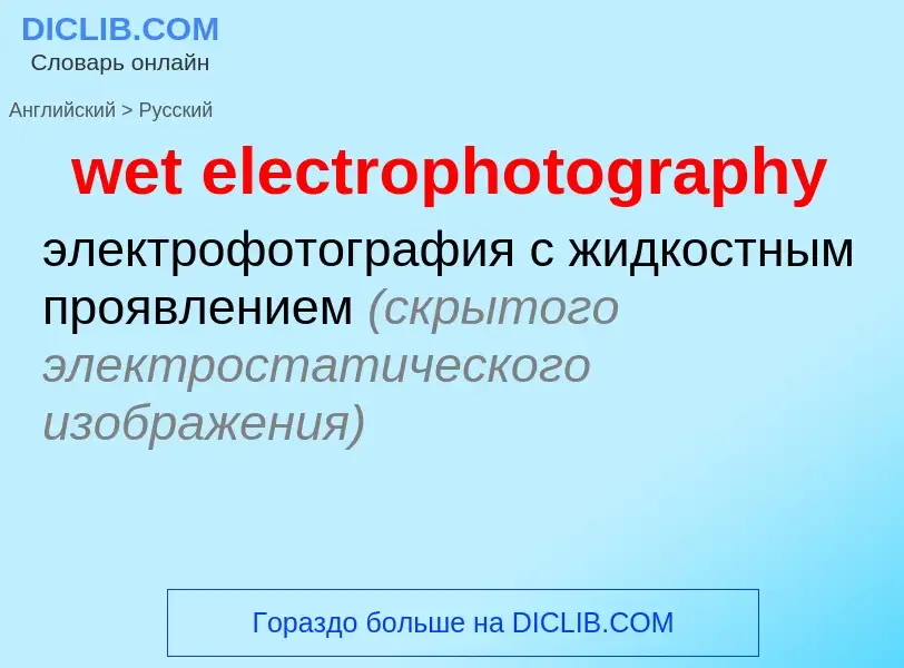 Как переводится wet electrophotography на Русский язык