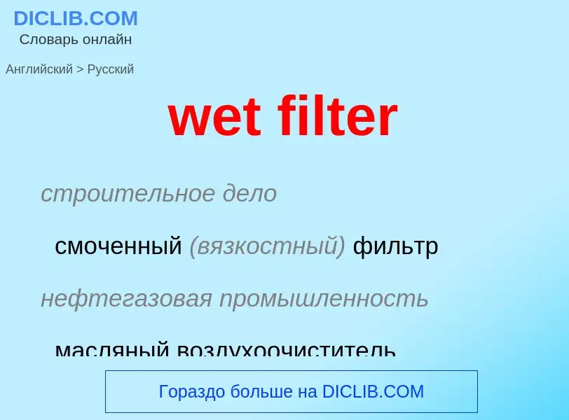 Как переводится wet filter на Русский язык