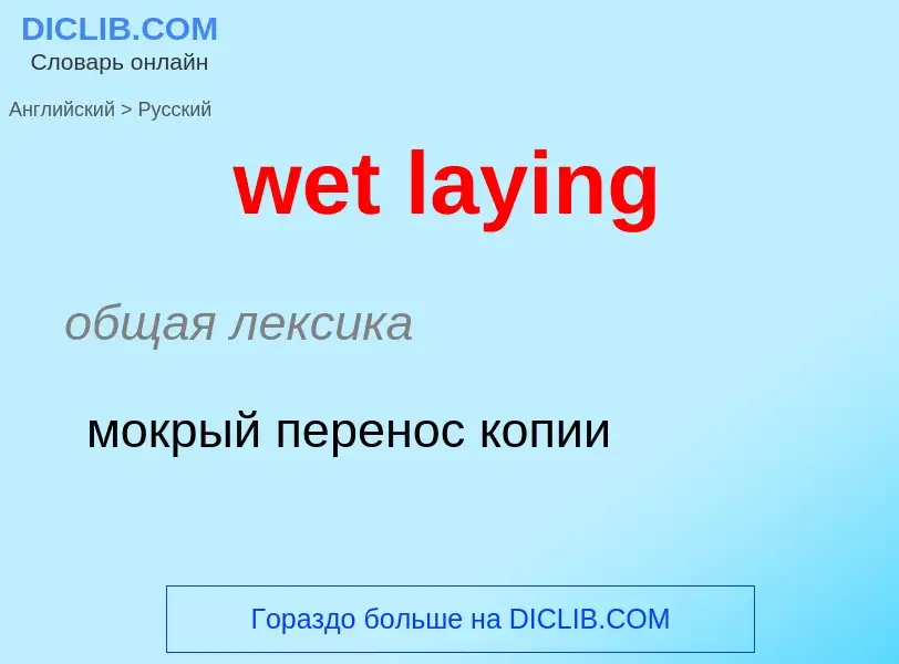 Μετάφραση του &#39wet laying&#39 σε Ρωσικά