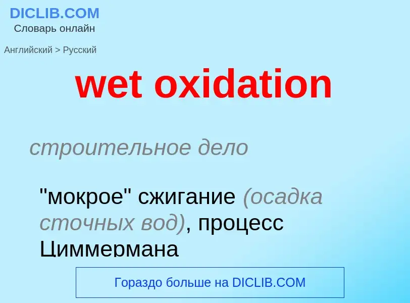 Como se diz wet oxidation em Russo? Tradução de &#39wet oxidation&#39 em Russo