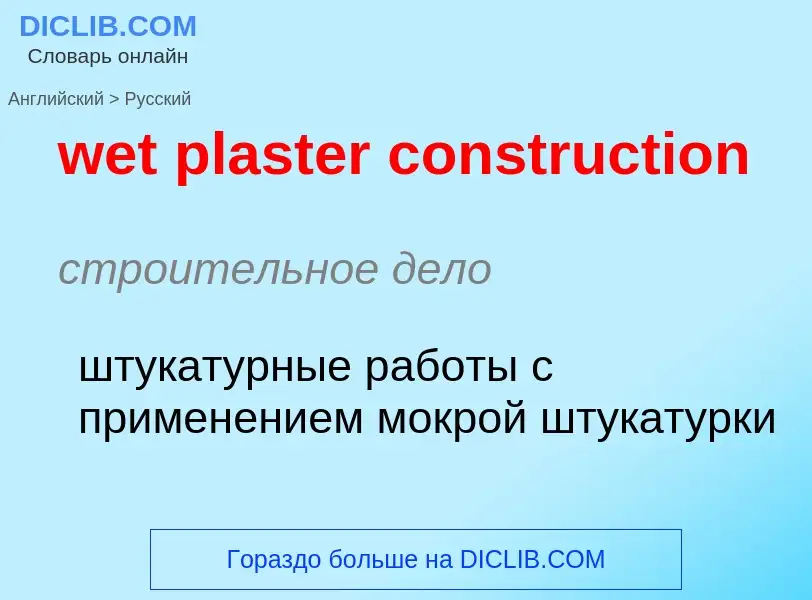 Как переводится wet plaster construction на Русский язык