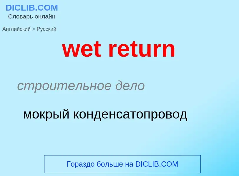 Vertaling van &#39wet return&#39 naar Russisch