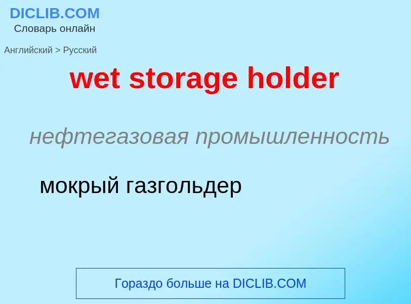 Como se diz wet storage holder em Russo? Tradução de &#39wet storage holder&#39 em Russo