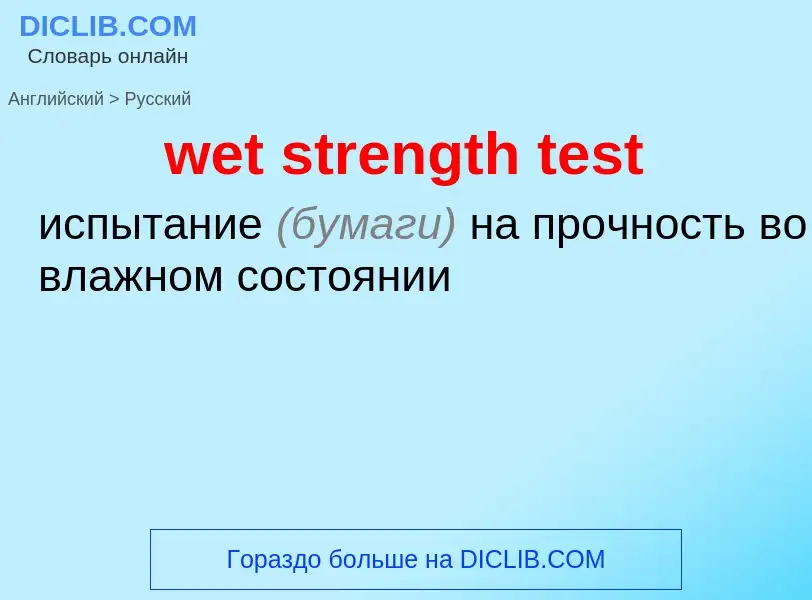 Как переводится wet strength test на Русский язык