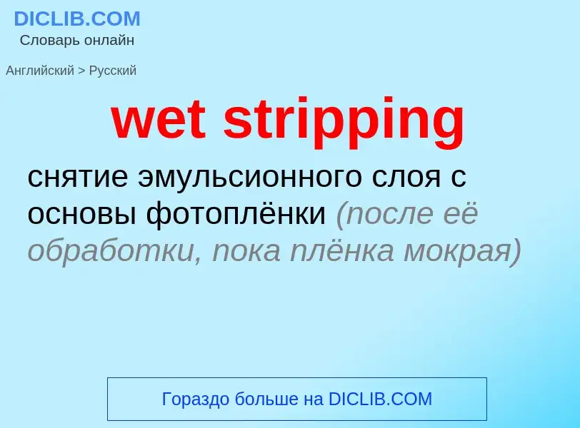 Как переводится wet stripping на Русский язык