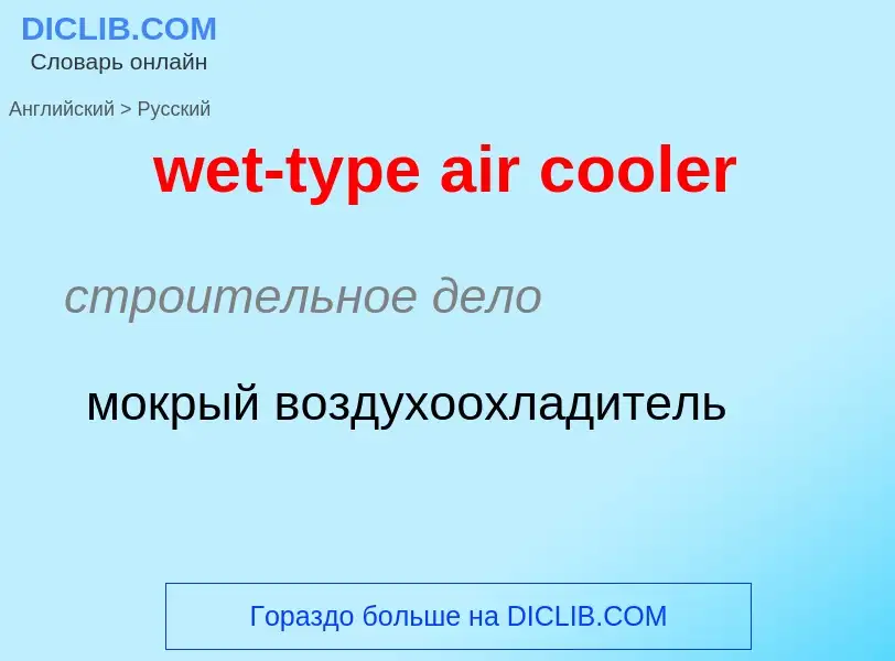 ¿Cómo se dice wet-type air cooler en Ruso? Traducción de &#39wet-type air cooler&#39 al Ruso