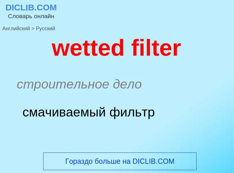 Как переводится wetted filter на Русский язык