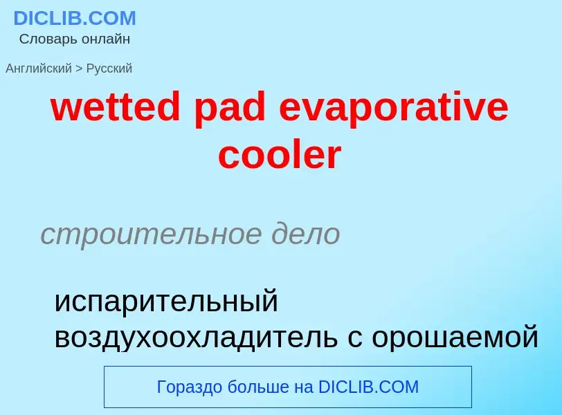 ¿Cómo se dice wetted pad evaporative cooler en Ruso? Traducción de &#39wetted pad evaporative cooler