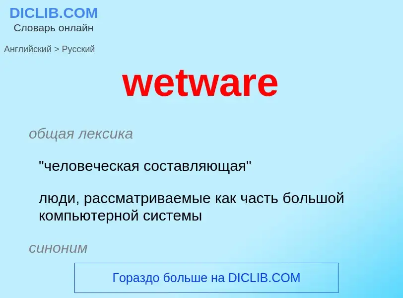 Как переводится wetware на Русский язык