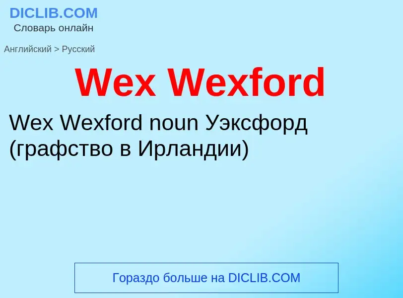 Μετάφραση του &#39Wex Wexford&#39 σε Ρωσικά