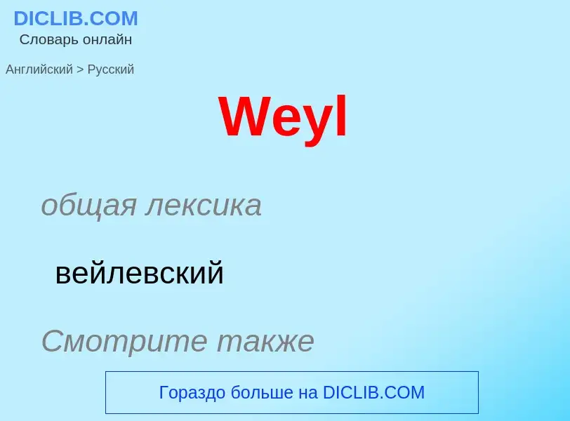 Μετάφραση του &#39Weyl&#39 σε Ρωσικά