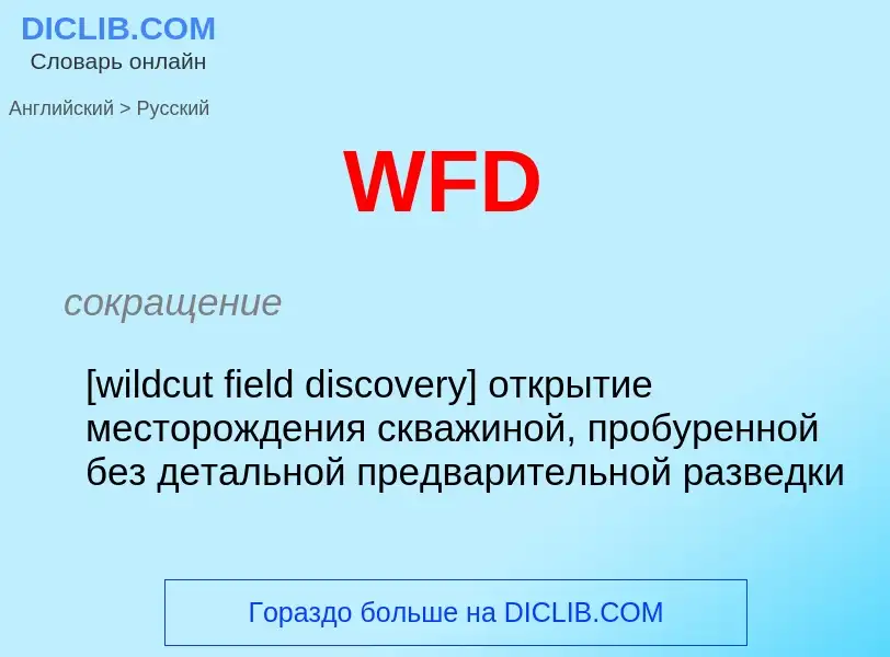 Как переводится WFD на Русский язык