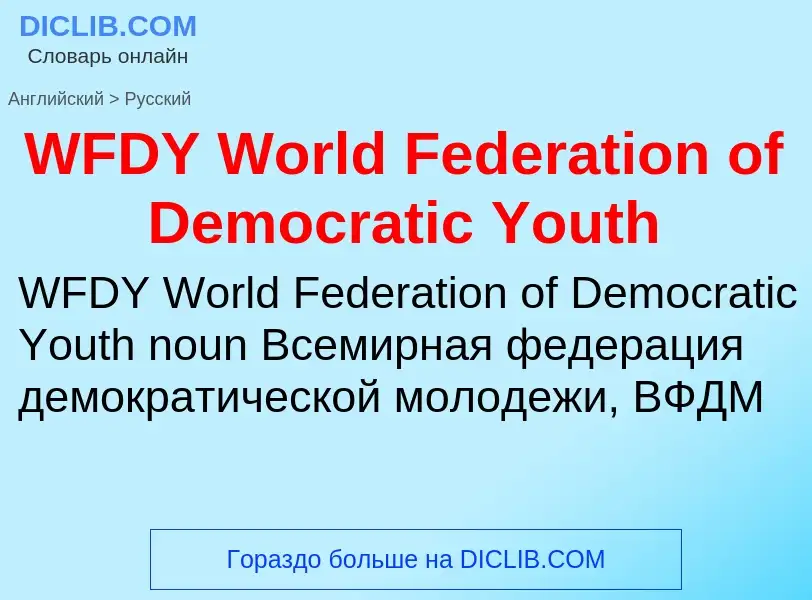 Μετάφραση του &#39WFDY World Federation of Democratic Youth&#39 σε Ρωσικά